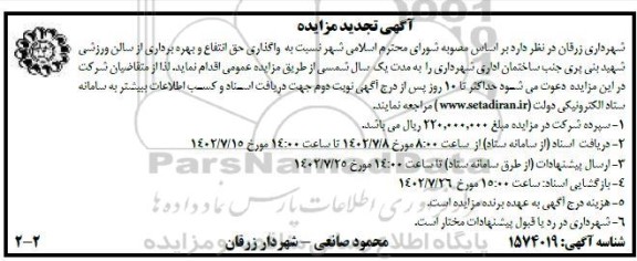تجدید مزایده واگذاری حق انتفاع و بهره برداری از سالن ورزشی