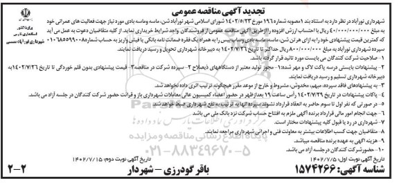 مناقصه خرید شن، ماسه و ماسه بادی ـتجدید  نوبت دوم 