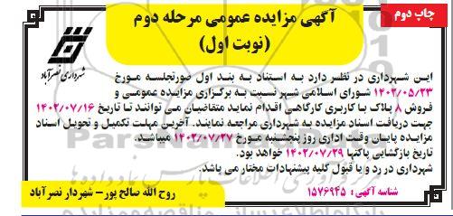 مزایده فروش 8 پلاک با کاربری کارگاهی  - مرحله دوم نوبت اول- چاپ دوم