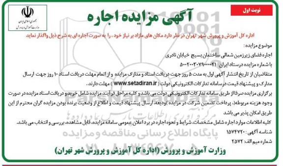 مزایده اجاره فضای زیرزمین شمالی ساختمان بسیج خیابان نادری