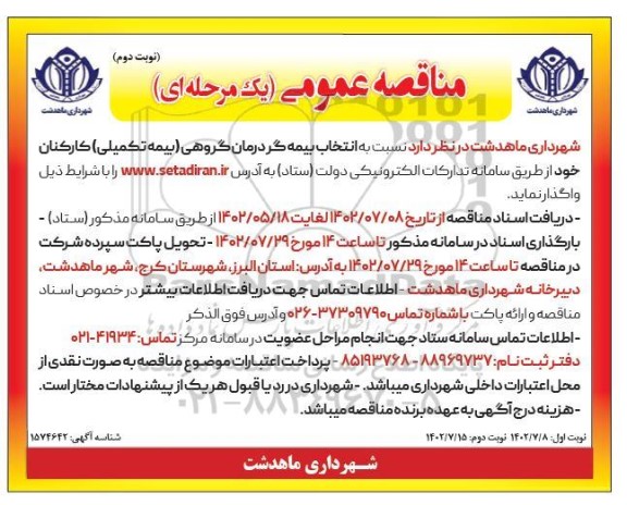 مناقصه انتخاب بیمه گر درمان گروهی (بیمه تکمیلی) کارکنان - نوبت دوم 