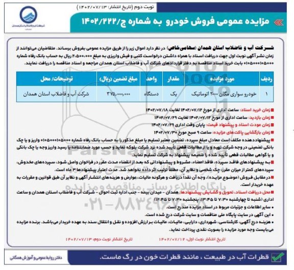 فراخوان مزایده خودرو سواری مگان 2000 اتوماتیک - نوبت دوم