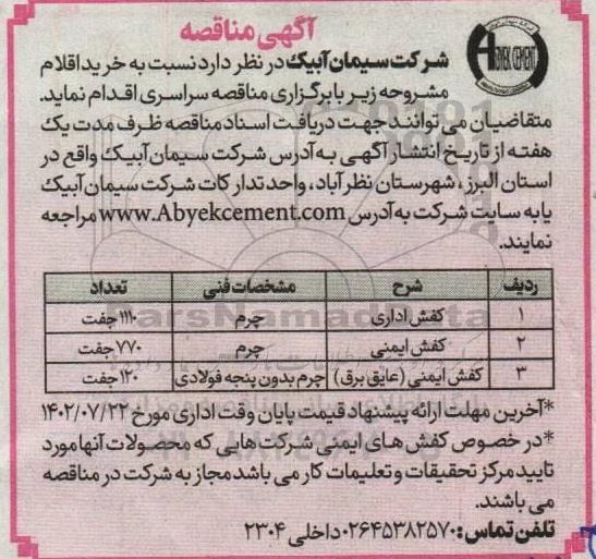 مناقصه خرید کفش اداری، کفش ایمنی، کفش ایمنی (عایق برق)