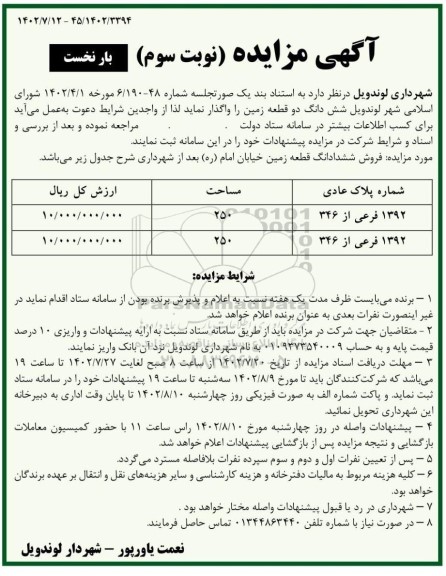 مزایده فروش ششدانگ دو قطعه زمین - نوبت سوم بار نخست