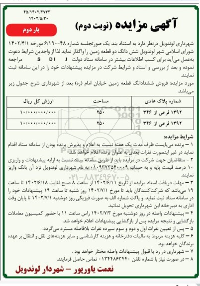 مزایده فروش شش دانگ دو قطعه زمین نوبت دوم بار دوم