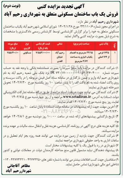 تجدید مزایده یک باب ساختمان مسکونی به مساحت 34/15 مترمربع - نوبت دوم 