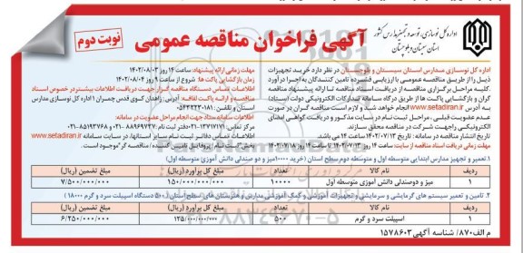 مناقصه خرید تجهیزات نوبت دوم 