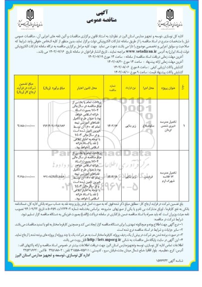 مناقصه تکمیل مدرسه 