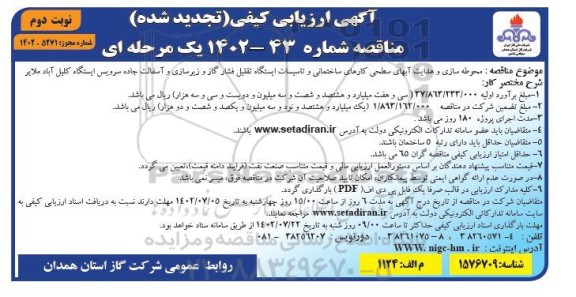 ارزیابی کیفی  محوطه سازی و هدایت آبهای سطحی کارهای ساختمانی و تاسیسات ایستگاه تقلیل فشار گاز و زیرسازی و آسفالت جاده 