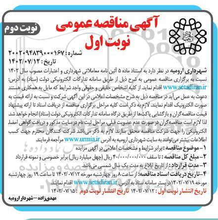 مناقصه خرید جاروی علفی به میزان 85 تن و جاروی پلاستیکی - نوبت دوم 
