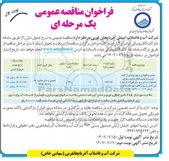 مناقصه تعمیر و نگهداری و بهره برداری از کلیه تاسیسات تولید، انتقال، ذخیره، توزیع، انشعابات آب شرب و سایر امورات مرتبط