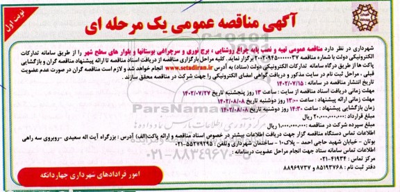 مناقصه تهیه و نصب پایه چراغ روشنایی، برج نوری و سرچراغی بوستانها و بلوارهای سطح شهر 