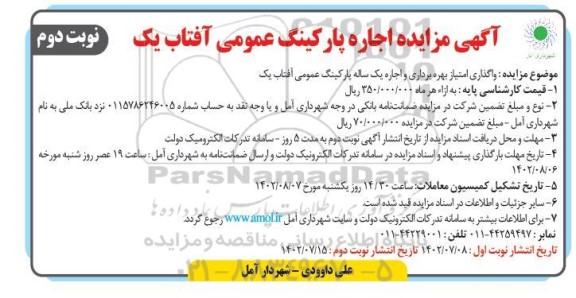 مزایده اجاره پارکینگ عمومی آفتاب یک نوبت دوم 