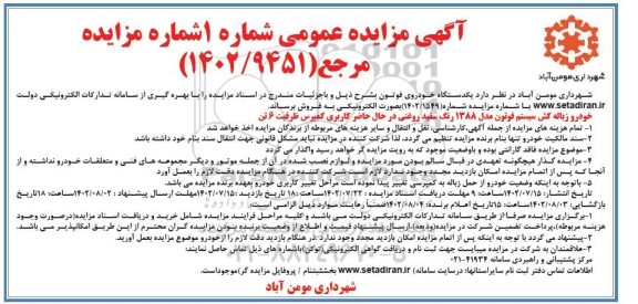 مزایده یک دستگاه خودروی فوتون