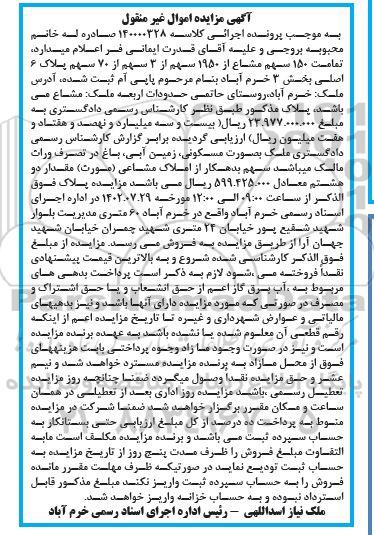 مزایده 150 سهم مشاع از 1950 سهم از 3 سهم پلاک 