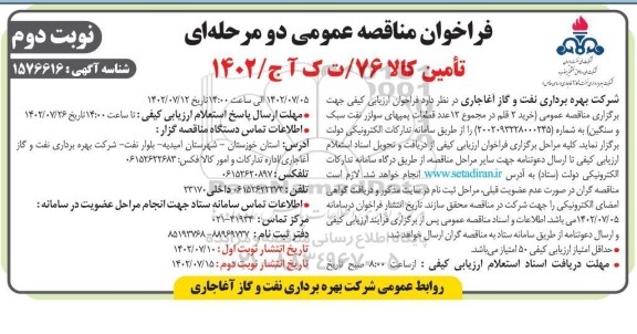 مناقصه خرید 2 قلم در مجموع 12 عدد قطعات پمپهای سولزر نفت سبک و سنگین- نوبت دوم