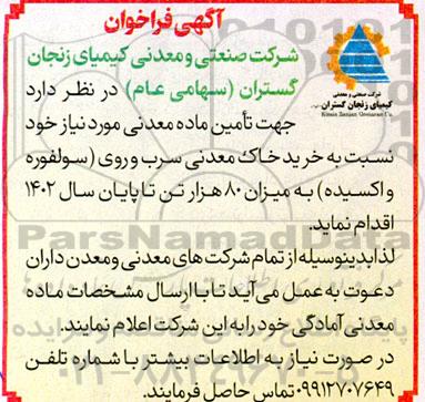 آگهی فراخوان خرید خاک معدنی سرب و روی