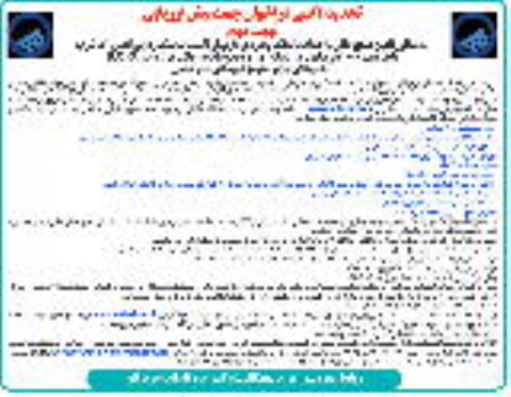 تجدید فراخوان  تامین منابع مالی، احداث، تملک و بهره برداری از تاسیسات نمک زدایی .. - نوبت دوم