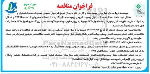  فراخوان عمومی عملیات خدمات تبدیل و انتقال دیتا TRANSMITION DATA - نوبت سوم
