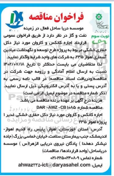 مناقصه اجاره کانکس و کاروان مورد نیاز دکل حفاری خشکی - نوبت سوم 