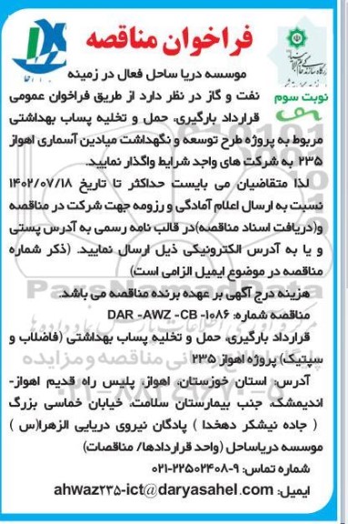 مناقصه بارگیری، حمل و تخلیه پساب بهداشتی - نوبت سوم