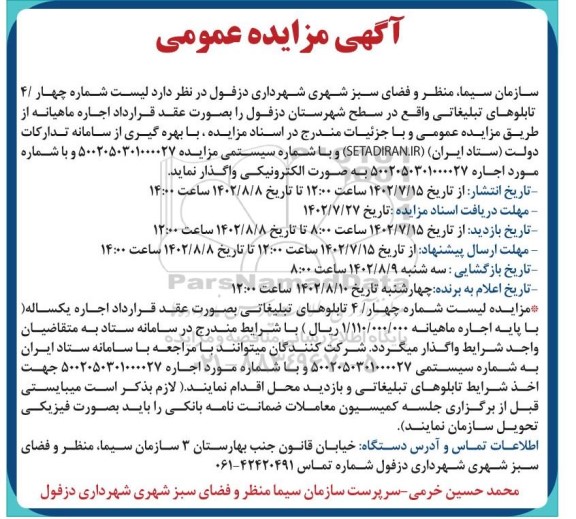 مزایده عمومی لیست شماره چهار/ 4 تابلوهای تبلیغاتی 