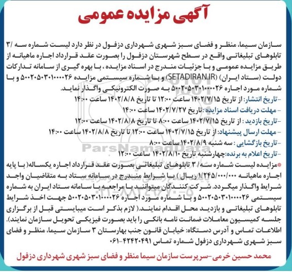 مزایده عمومی لیست شماره سه/ 3 تابلوهای تبلیغاتی 