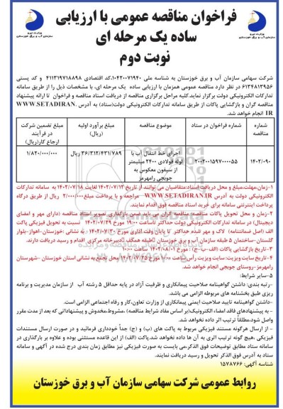 مناقصه اجرای خط انتقال آب با لوله فولادی 2400 میلیمتر از سیفون معکوس - نوبت دوم 