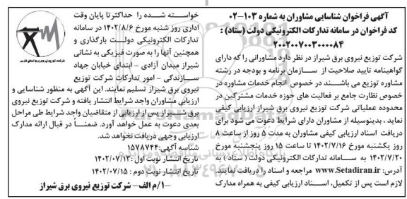 مناقصه انجام خدمات مشاوره در خصوص نظارت جامع بر فعالیت های حوزه خدمات مشترکین- نوبت دوم 