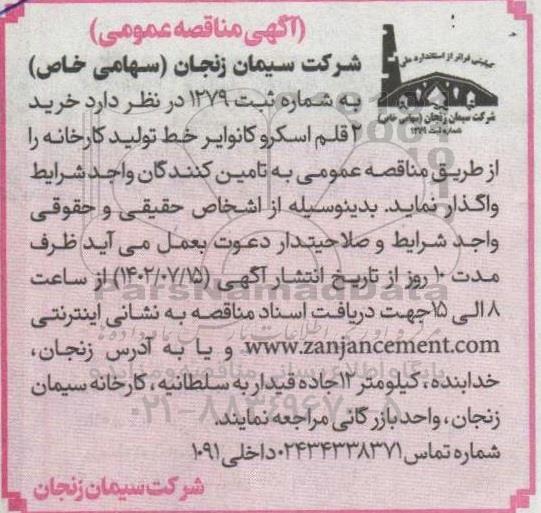 مناقصه   خرید دو قلم اسکروکانوایر
