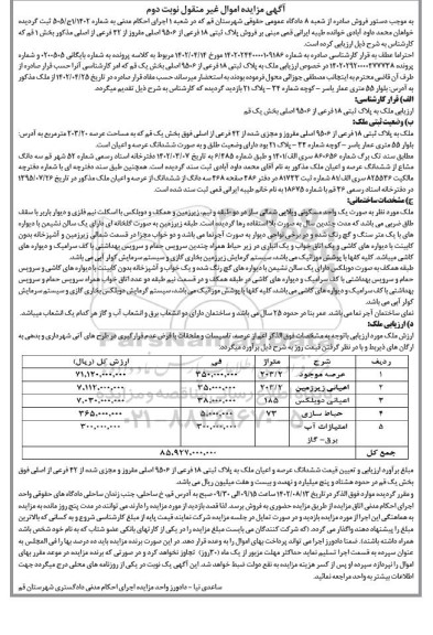 مزایده فروش پلاک ثبتی 18 فرعی از 9506 اصلی مفروز نوبت دوم