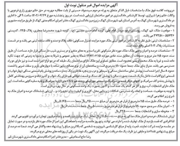 مزایده منزل مسکونی مساحت 115 مترمربع نوبت اول