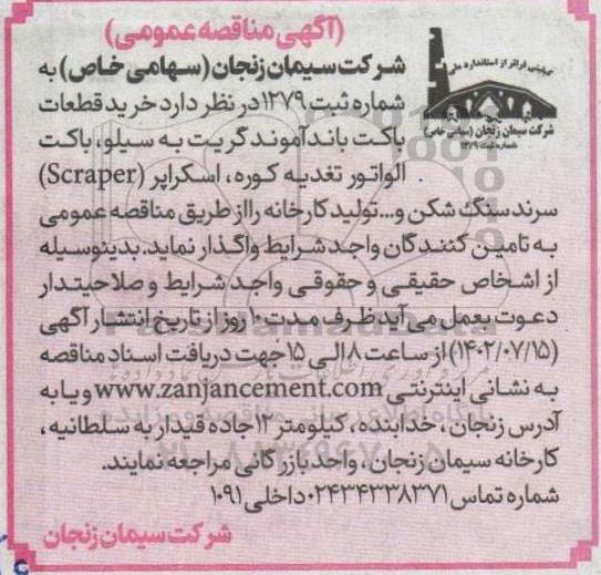 مناقصه  خرید قطعات باکت باند آموندگریت