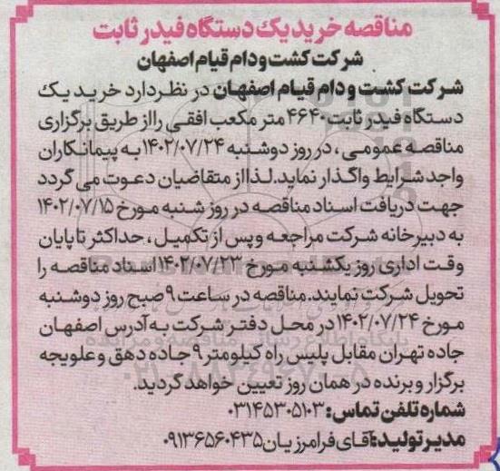 مناقصه خرید یک دستگاه فیدر ثابت 