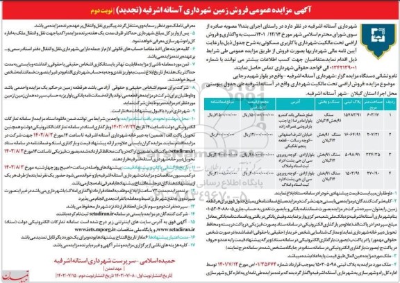 مزایده واگذاری و فروش اراضی تحت مالکیت شهرداری با کاربری مسکونی - (تجدید) نوبت دوم