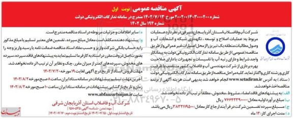 مناقصه عملیات مربوط به عملیات اصلاح و توسعه، نگهداری شبکه و انشعابات آب و وصول مطالبات 