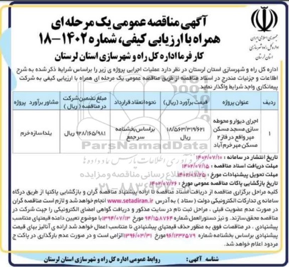 مناقصه اجرای دیوار و محوطه سازی مسجد 