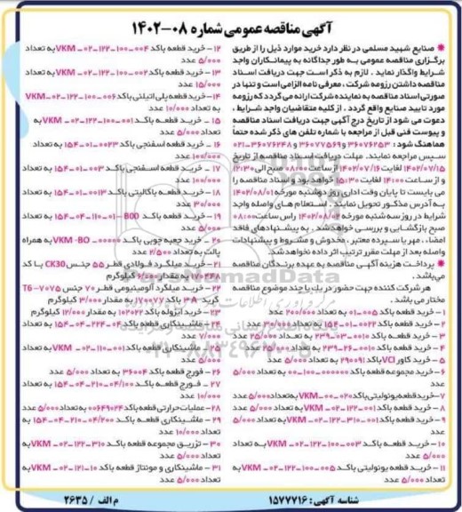 مناقصه خرید قطعه اسفنجی .....