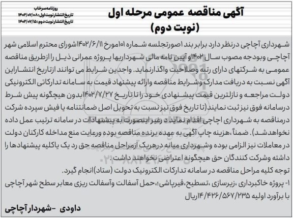 مناقصه پروژه خاکبرداری، زیرسای، تسطیح ، قیرپاشی ، حمل آسفالت و آسفالت ریزی معابر سطح شهر  نوبت دوم