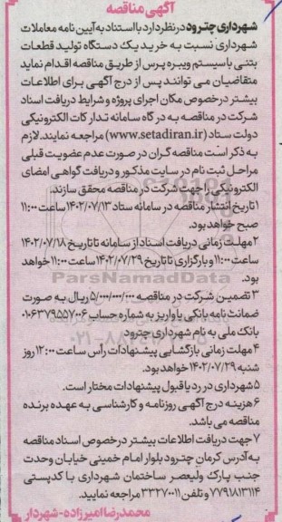 آگهی مناقصه خرید یک دستگاه تولید قطعات بتنی