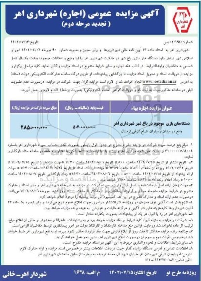 مزایده دستگاههای بازی باغ شهر تجدید مرحله دوم 
