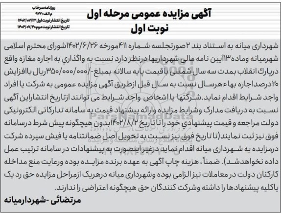 مزایده عمومی واگذاری به اجاره مغازه