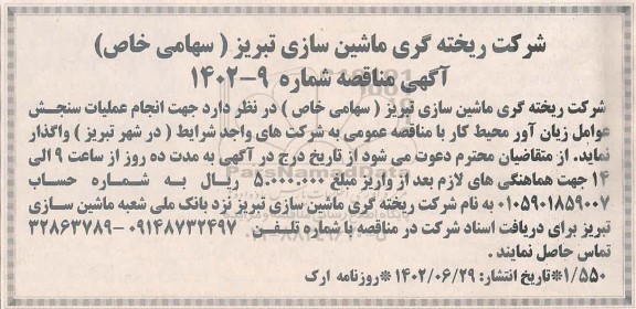 مناقصه انجام عملیات سنجش عوامل زیان آور محیط کار