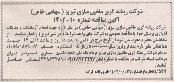 مناقصه انجام آزمایشات و معاینات ادواری پرسنل