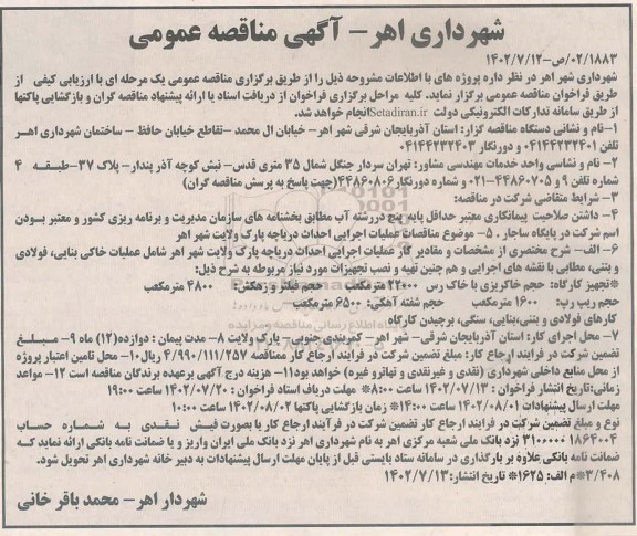 مناقصه عملیات اجرایی احداث دریاچه پارک ولایت شهر اهر 