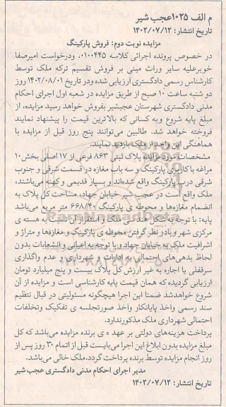 مزایده پلاک ثبتی 863 فرعی از 17 اصلی نوبت دوم
