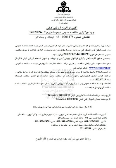 فراخوان ارزیابی کیفی لیفتراک و بشکه گیر