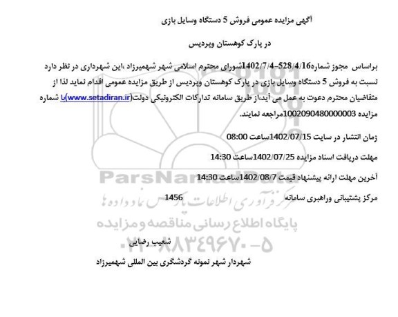 مزایده فروش 5 دستگاه وسایل بازی در پارک کوهستان و پردیس