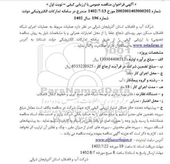 فراخوان مناقصه عملیات اجرای شبکه فاضلاب مسکن مهر...
