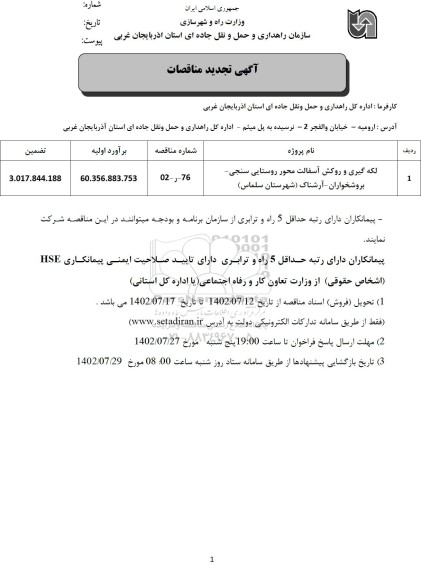 تجدید مناقصه لکه گیری و روکش آسفالت محور روستایی ...